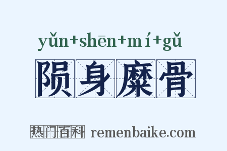 陨身糜骨是什么意思的图片